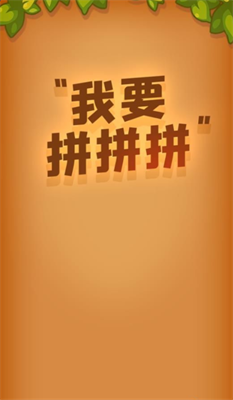 我要拼拼拼 我要拼拼拼