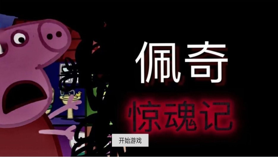 隐藏的秘密佩奇惊魂记0