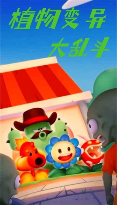 植物变异大乱斗3