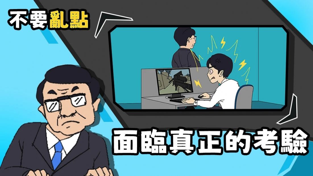 不要手贱1