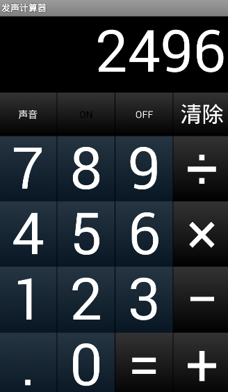 发声计算器0