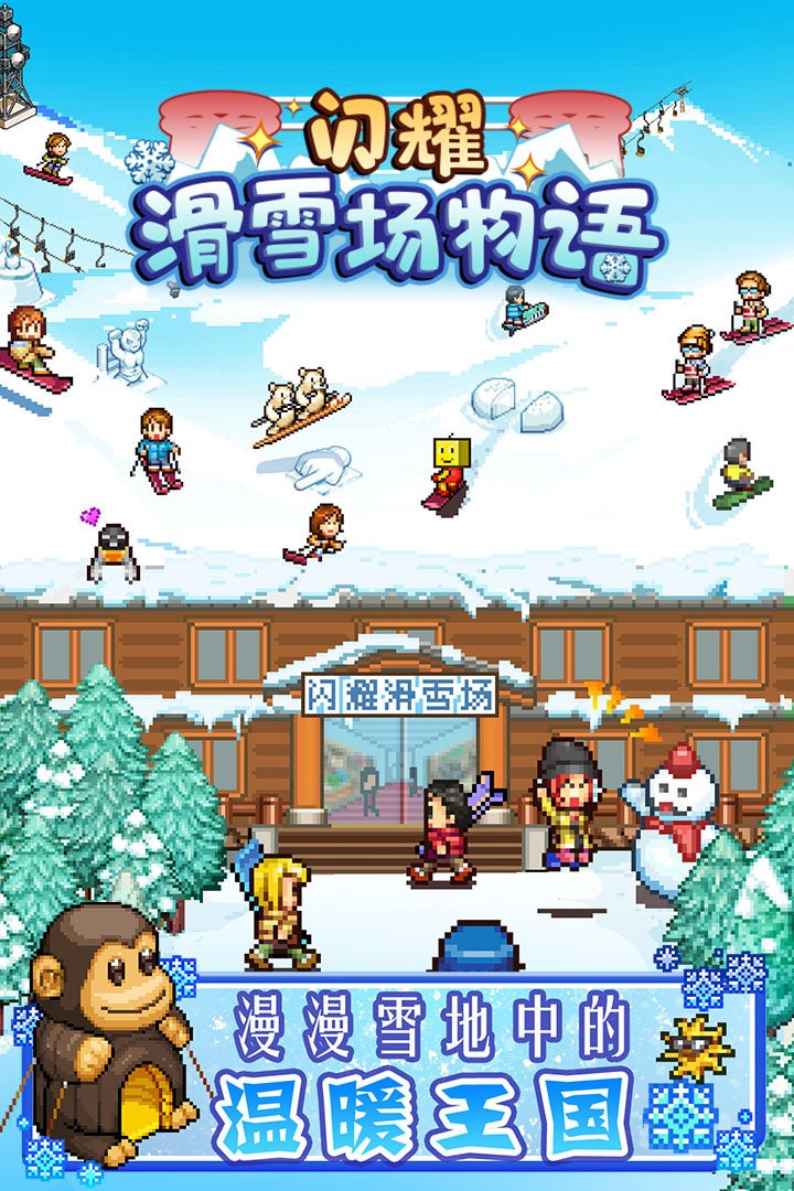 闪耀滑雪场物语完整版2
