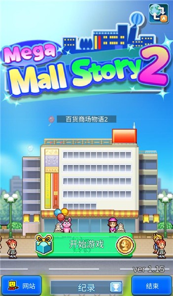 百货商场物语2原版汉化版0