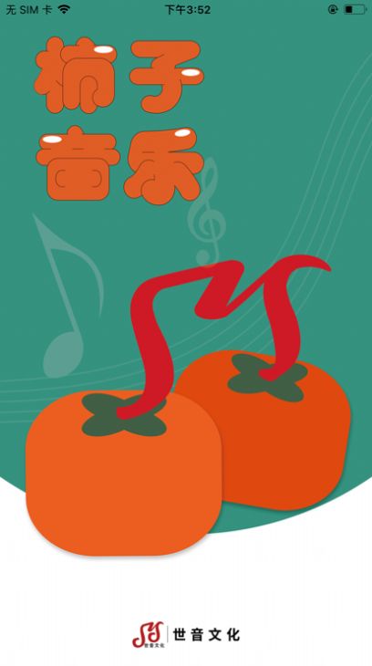柿子音乐2