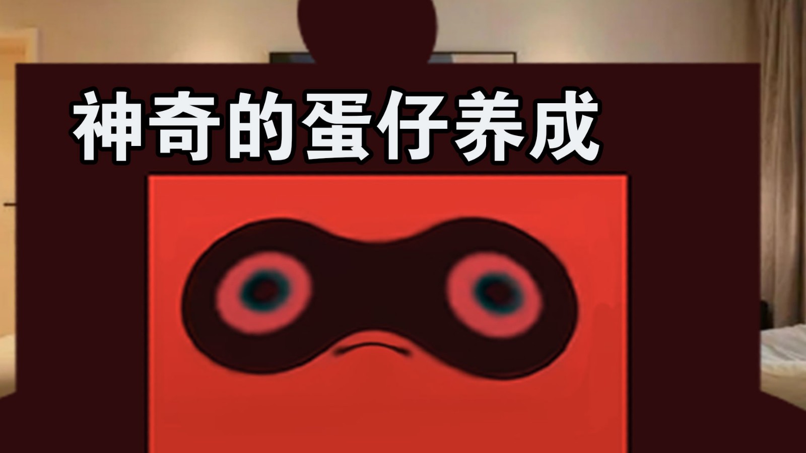 惊奇玩具蛋蛋蛋惊魂2