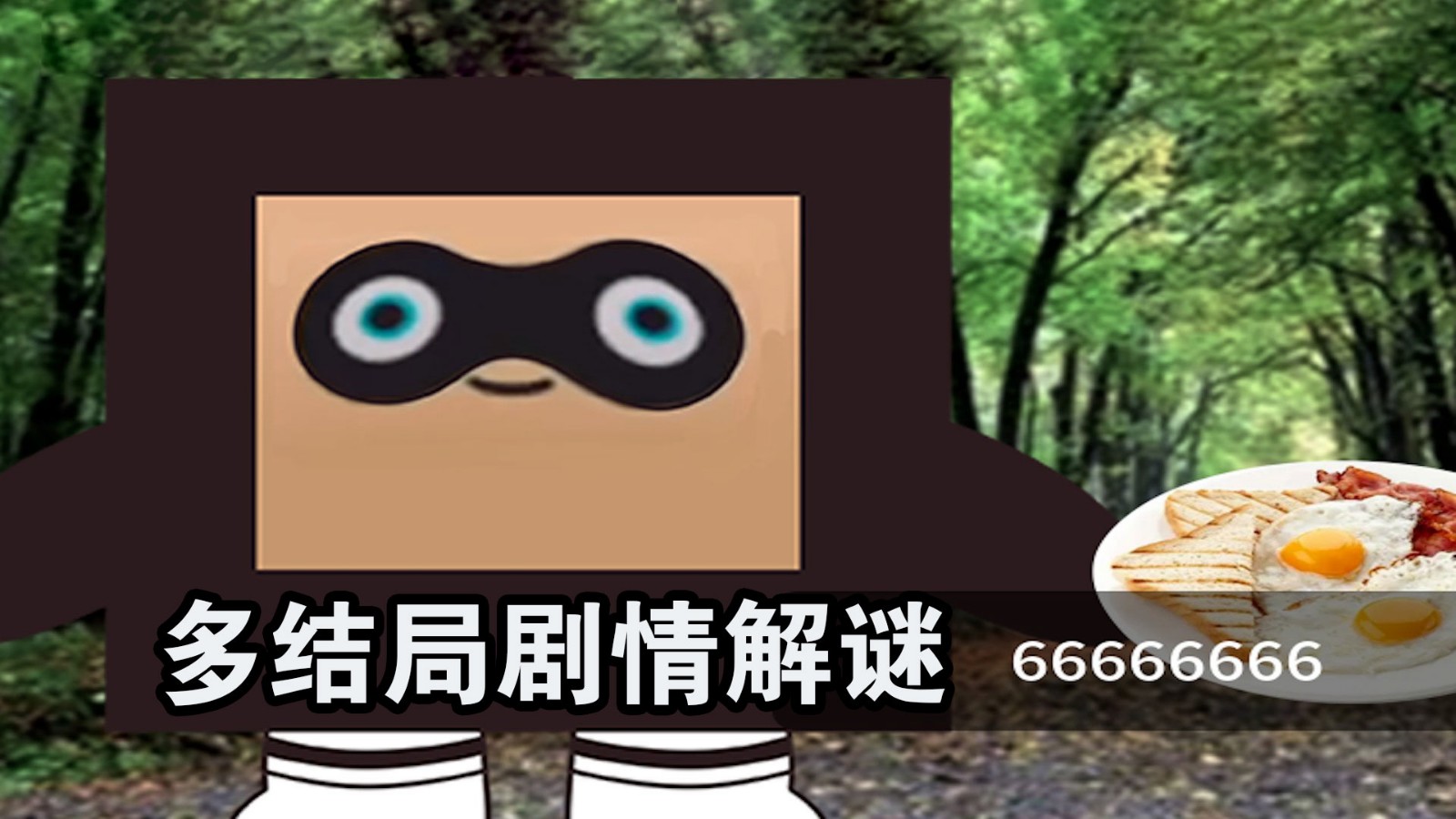 惊奇玩具蛋蛋蛋惊魂3