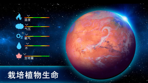 太空殖民地（TerraGenesis）1