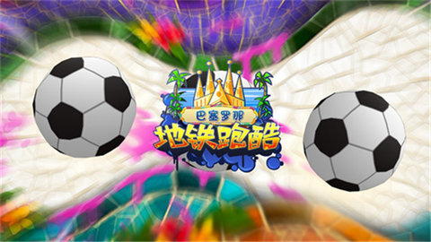 地铁跑酷巴塞罗那版（Subway Surf）0