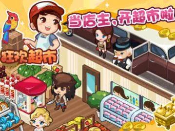 狂欢超市1