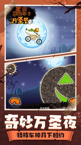 登山摩托车6：万圣节1