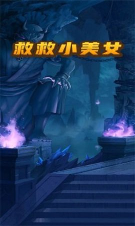 救救小美女2