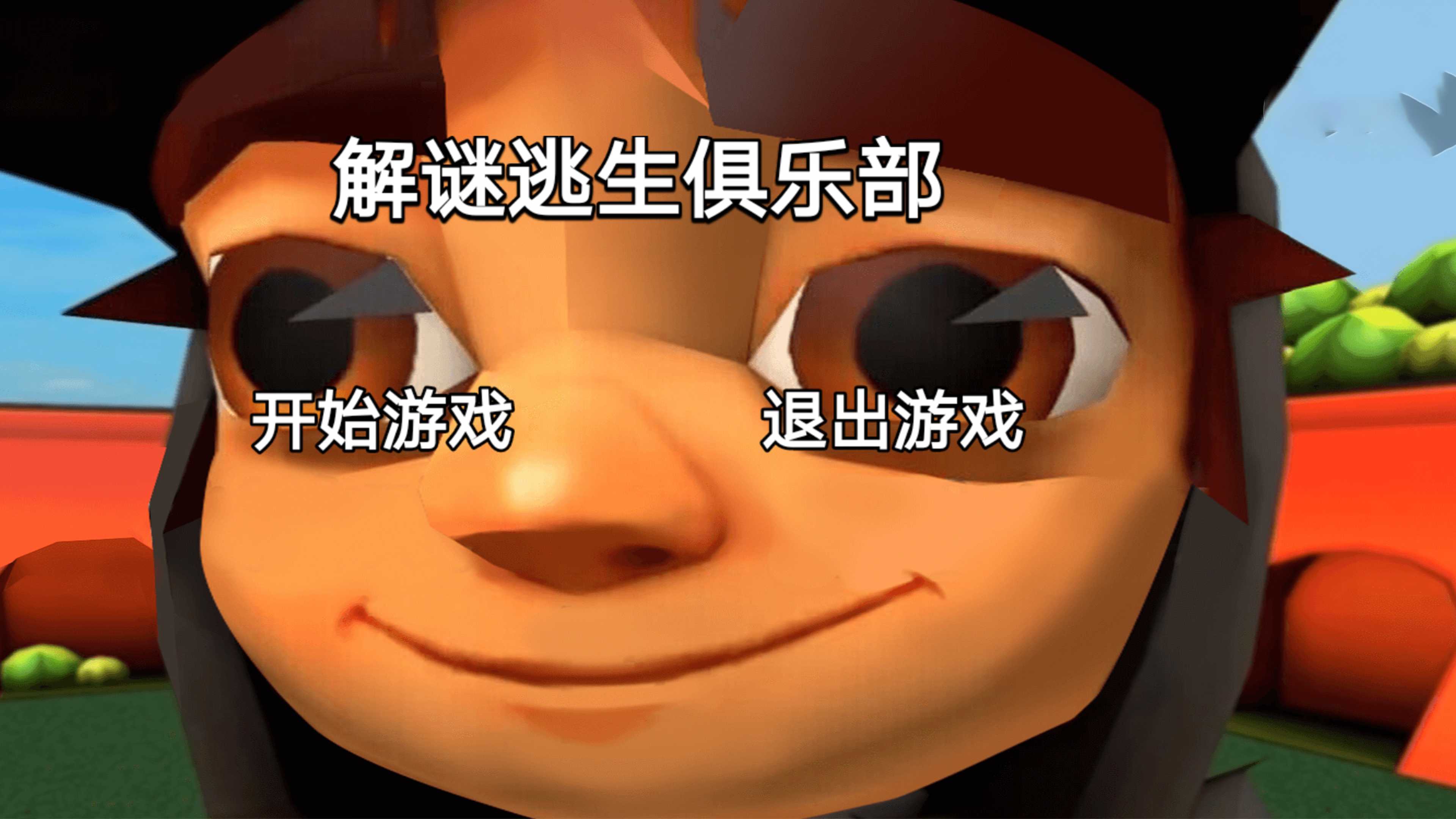 解谜逃生俱乐部4