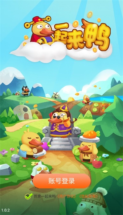 一起来鸭1