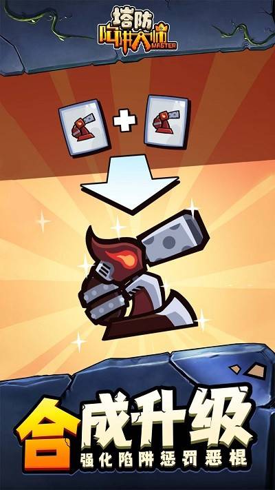 抖音陷阱塔防大师1