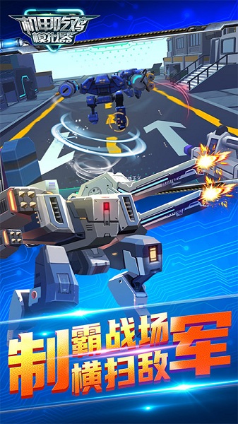 机甲吃鸡模拟器无限金币版1