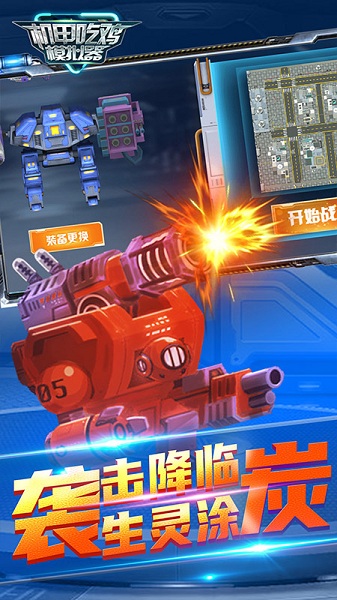 机甲吃鸡模拟器无限金币版3