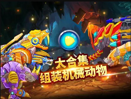 组装机甲猛兽2