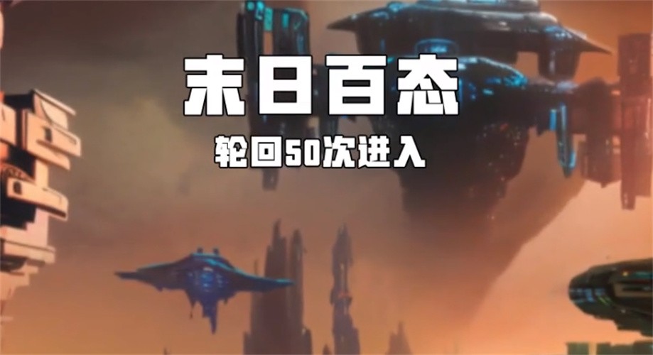 拯救未来抖音版2