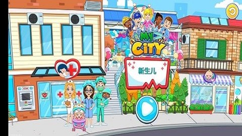 我的城市新生婴儿（My City : New Born Baby）2