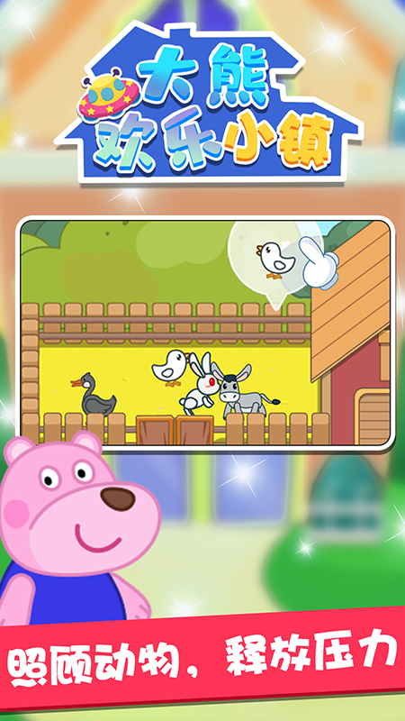 大熊欢乐小镇2