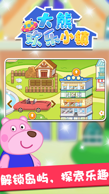 大熊欢乐小镇3