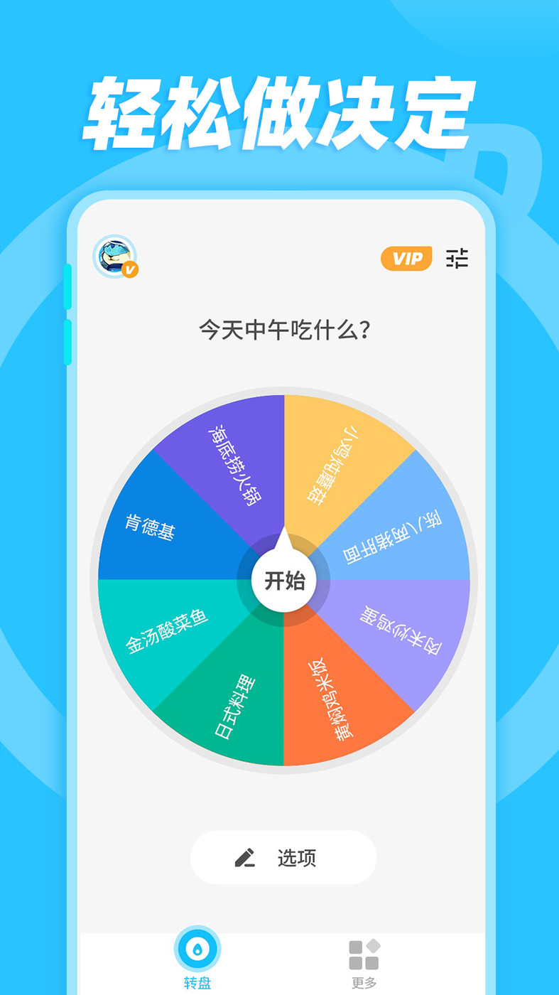 小决定和大转盘1