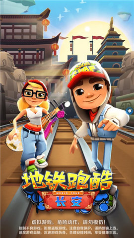地铁跑酷长安内置菜单版