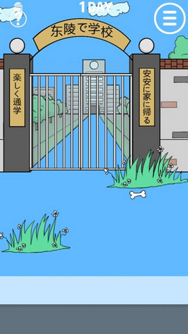 我进不去学校了（Late to go to school）1