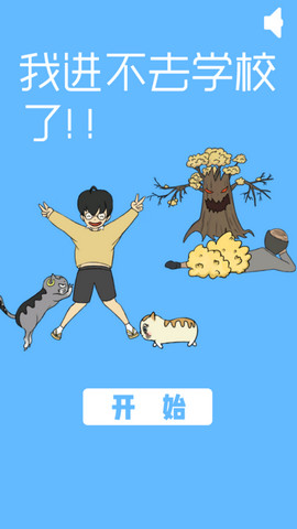 我进不去学校了（Late to go to school）2