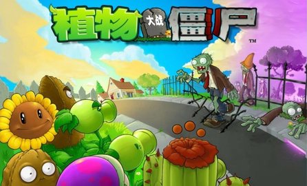 植物大战僵尸