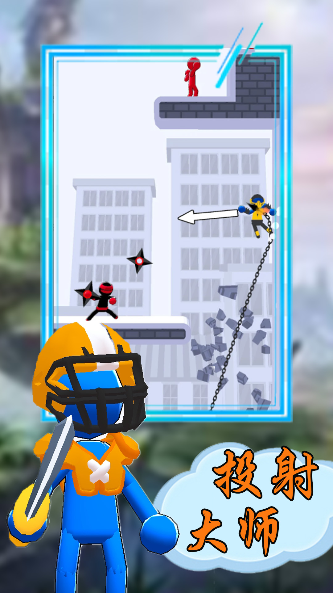 火柴人投射大师2