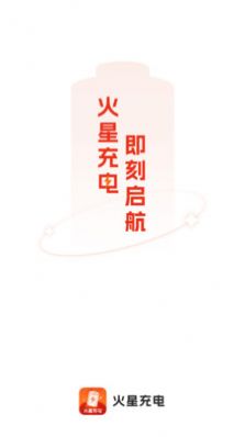 火星充电0