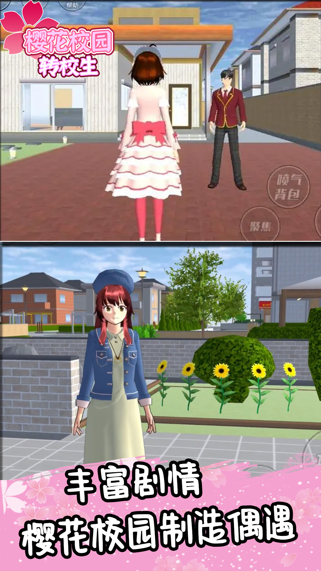 樱花校园转校生0