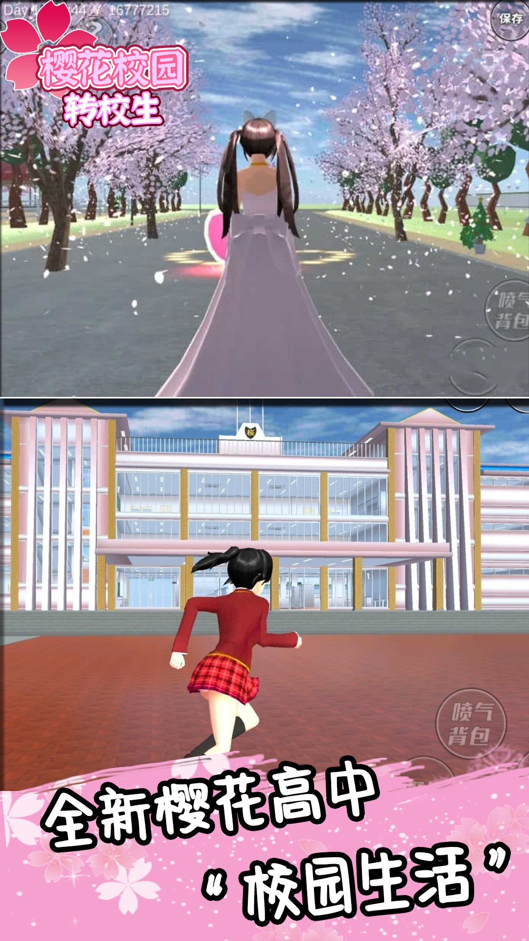 樱花校园转校生1