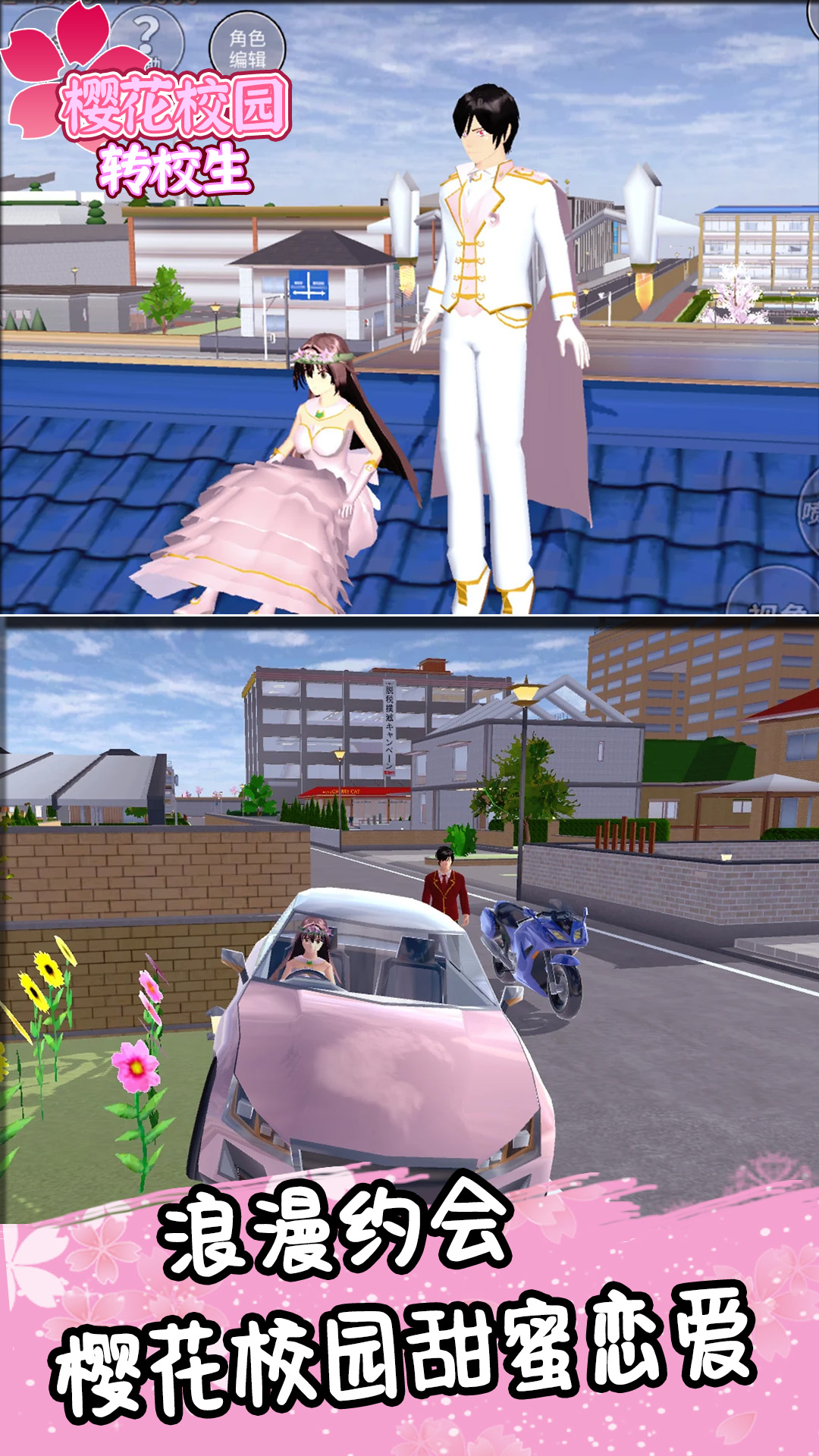樱花校园转校生2