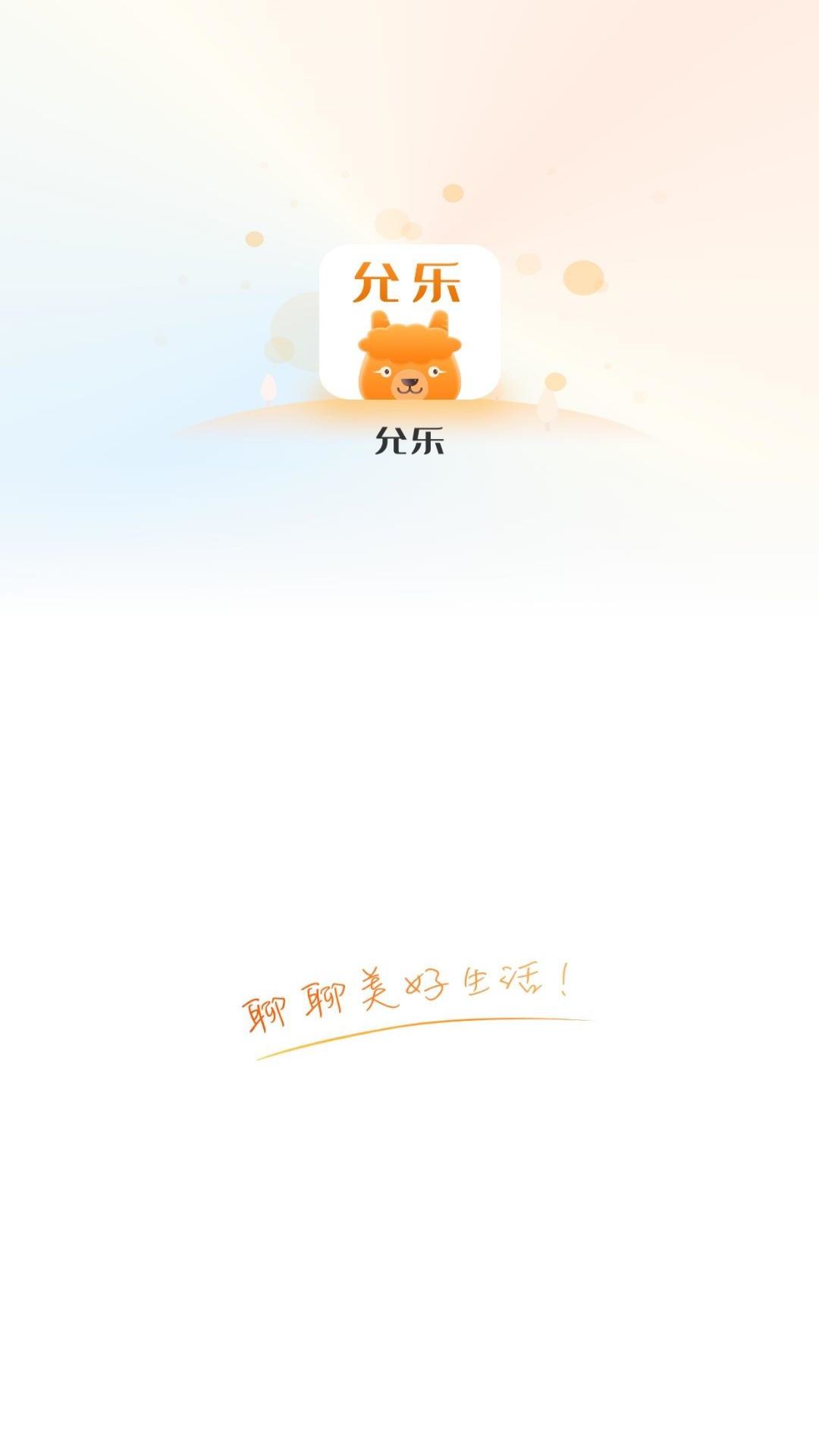 允乐社交1
