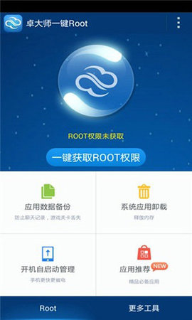 卓大师一键root2