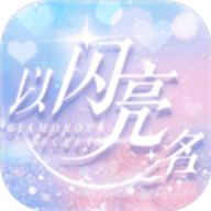 以闪亮之名无限钻石