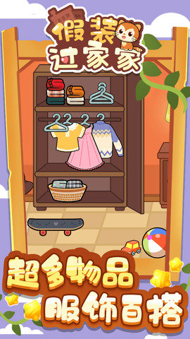 假装过家家0