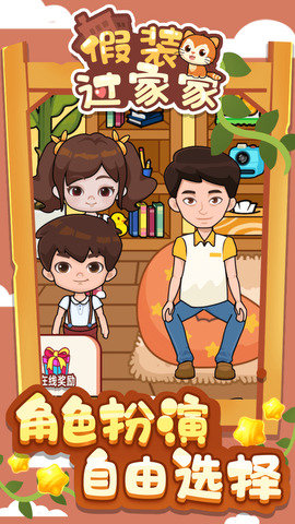 假装过家家2