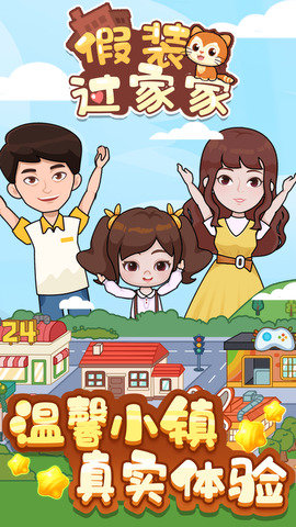 假装过家家 假装过家家