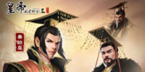 帝王模拟器（皇帝模拟器）2