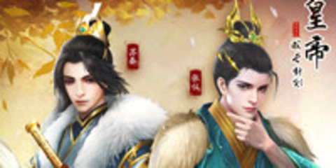 帝王模拟器（皇帝模拟器）3