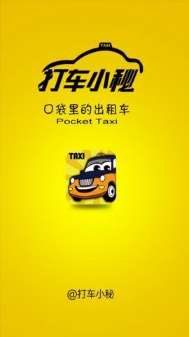 打车小秘1