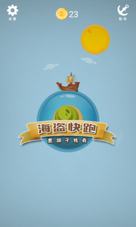 海盗快跑（Pirate Ship）1