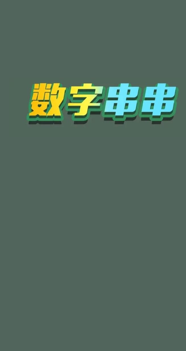 数字串串2