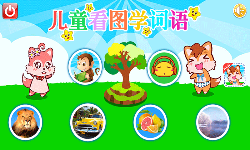 儿童看图学词语1