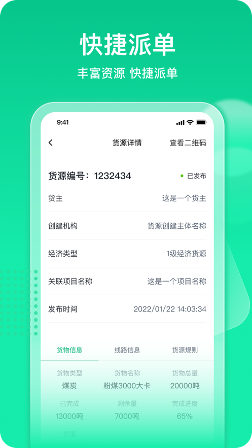 快嘟货运经纪人