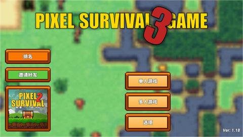 像素生存者3（Pixel Survival Game 3）0