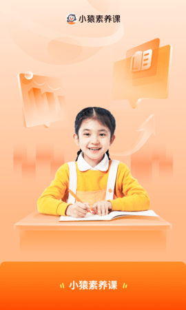 小猿素养课3